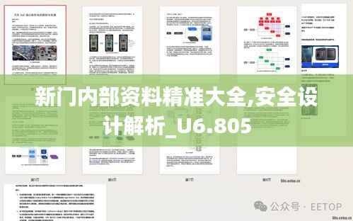 新门内部资料精准大全,安全设计解析_U6.805