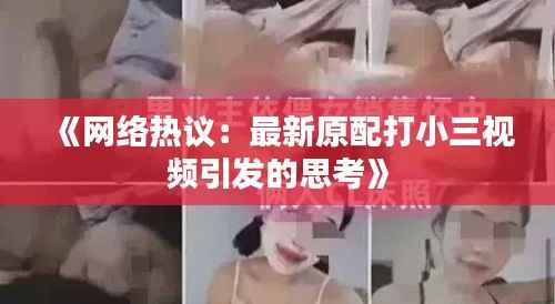 《网络热议:最新原配打小三视频引发的思考》