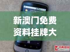 新澳门免费资料挂牌大全,创新设计执行_Nexus5.296
