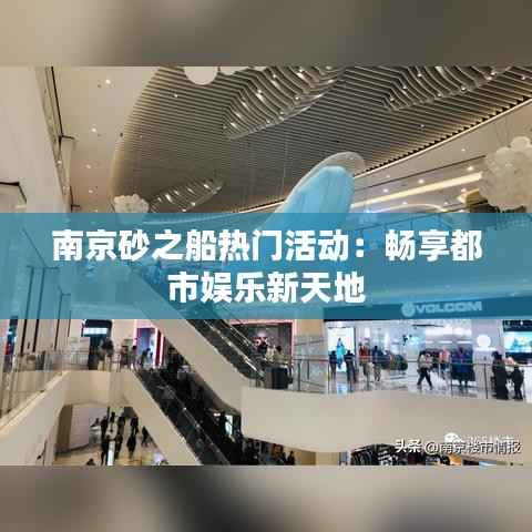 南京砂之船热门活动:畅享都市娱乐新天地