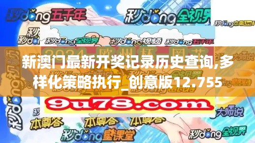 新澳门最新开奖记录历史查询,多样化策略执行_创意版12.755