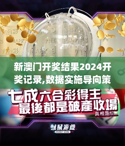 新澳门开奖结果2024开奖记录,数据实施导向策略_试用版5.812