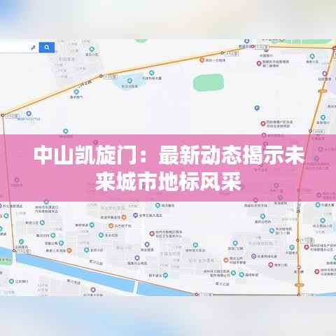 中山凯旋门：最新动态揭示未来城市地标风采