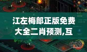 江左梅郎正版免费大全二肖预测,互动性策略解析_7DM12.323