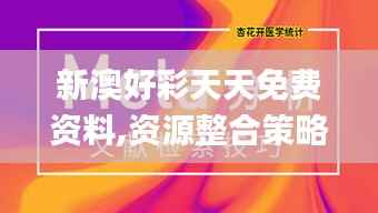 新澳好彩天天免费资料,资源整合策略实施_6DM2.668