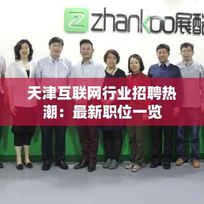 天津互联网行业招聘热潮:最新职位一览