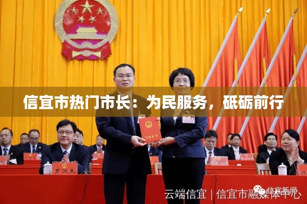 信宜市热门市长:为民服务,砥砺前行