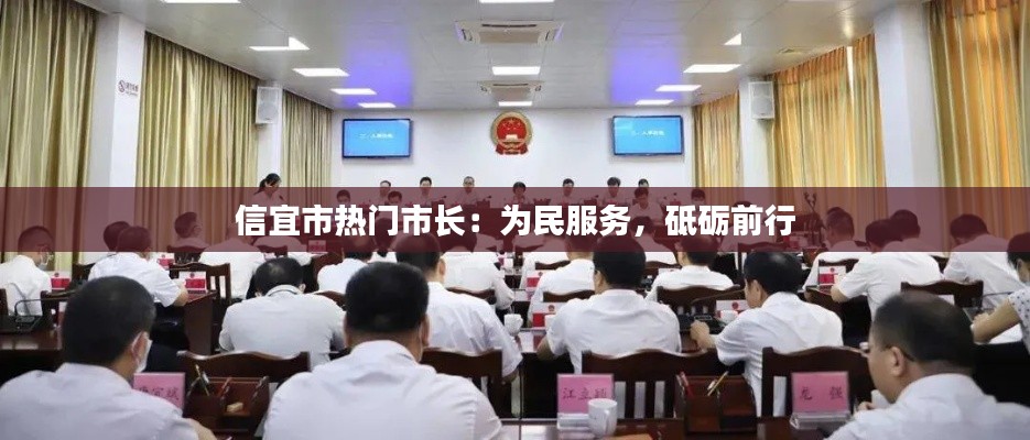 信宜市热门市长:为民服务,砥砺前行
