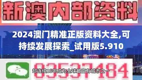 2024澳门精准正版资料大全,可持续发展探索_试用版5.910