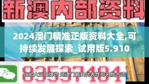 2024澳门精准正版资料大全,可持续发展探索_试用版5.910