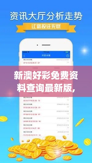 新澳好彩免费资料查询最新版,数据整合执行策略_微型版6.861