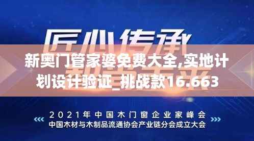 新奥门管家婆免费大全,实地计划设计验证_挑战款16.663