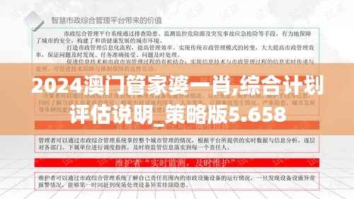 2024澳门管家婆一肖,综合计划评估说明_策略版5.658