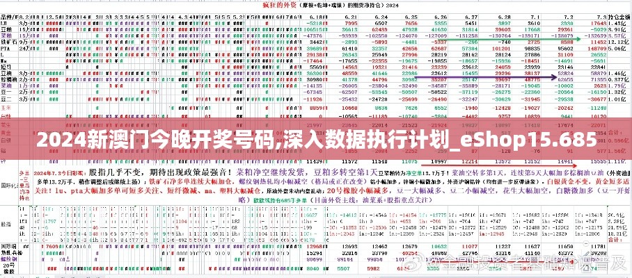 2024新澳门今晚开奖号码,深入数据执行计划_eShop15.685