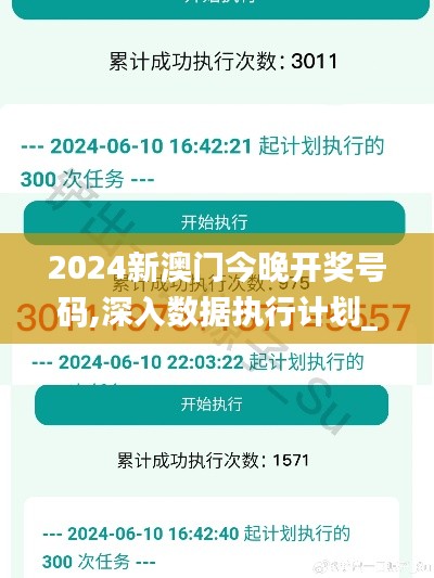 2024新澳门今晚开奖号码,深入数据执行计划_eShop15.685