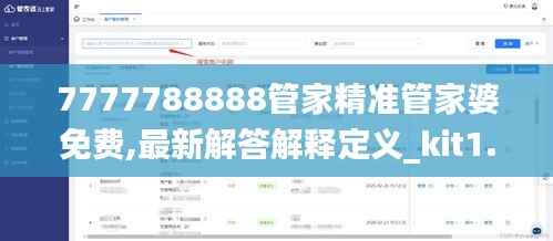7777788888管家精准管家婆免费,最新解答解释定义_kit1.271