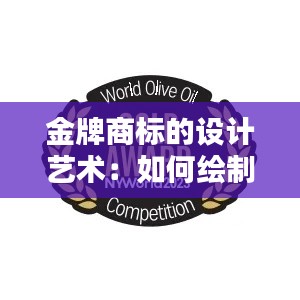 金牌商标的设计艺术:如何绘制一枚令人瞩目的金牌标志
