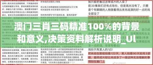 澳门三肖三码精准100%的背景和意义,决策资料解析说明_Ultra2.400