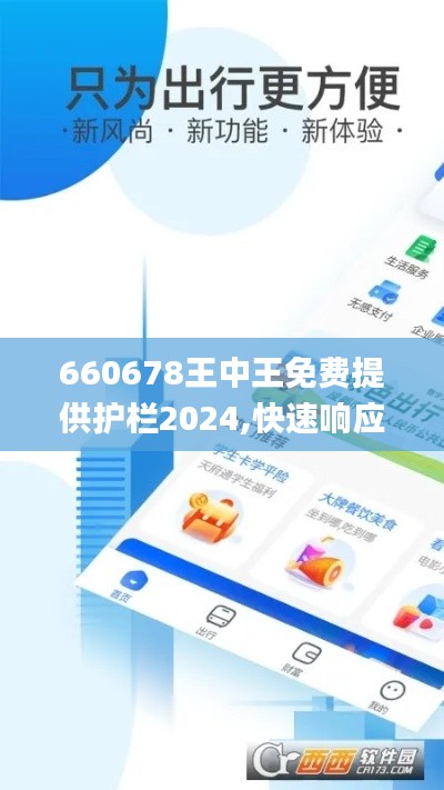 660678王中王免费提供护栏2024,快速响应执行方案_GM版5.747