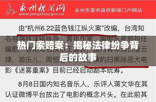 热门索赔案：揭秘法律纷争背后的故事
