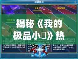 揭秘《我的极品小桋》热门章节:一场穿越时空的奇幻之旅