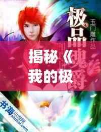 揭秘《我的极品小桋》热门章节:一场穿越时空的奇幻之旅