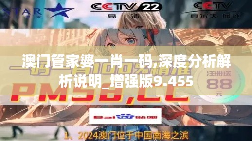 澳门管家婆一肖一码,深度分析解析说明_增强版9.455