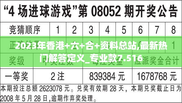 2023年香港+六+合+资料总站,最新热门解答定义_专业款7.516