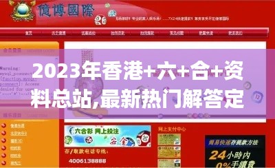 2023年香港+六+合+资料总站,最新热门解答定义_专业款7.516