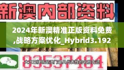 2024年新澳精准正版资料免费,战略方案优化_Hybrid3.192