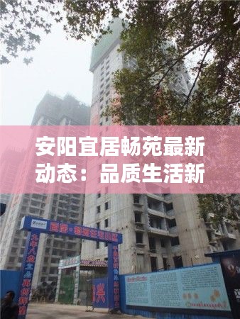 安阳宜居畅苑最新动态:品质生活新篇章