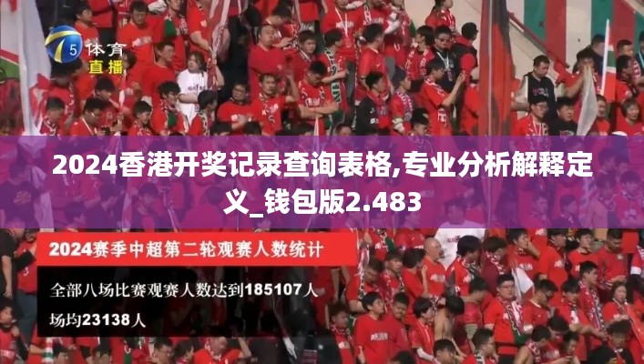 2024香港开奖记录查询表格,专业分析解释定义_钱包版2.483