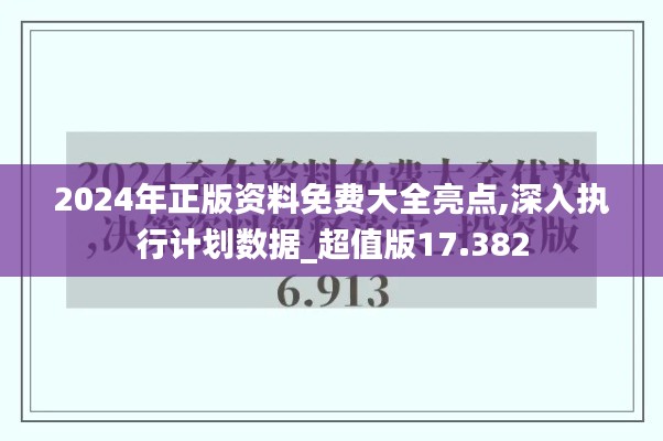 2024年正版资料免费大全亮点,深入执行计划数据_超值版17.382