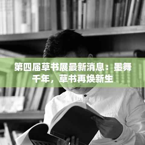 第四届草书展最新消息:墨舞千年,草书再焕新生