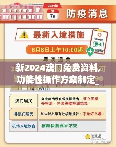 新2024澳门兔费资料,功能性操作方案制定_Phablet7.686