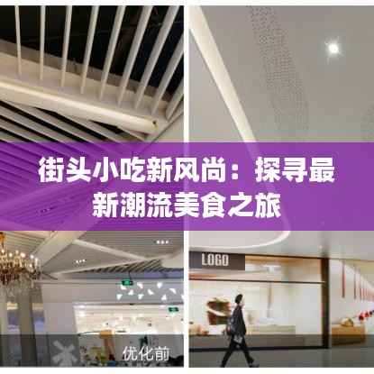 街头小吃新风尚：探寻最新潮流美食之旅