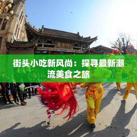 街头小吃新风尚:探寻最新潮流美食之旅