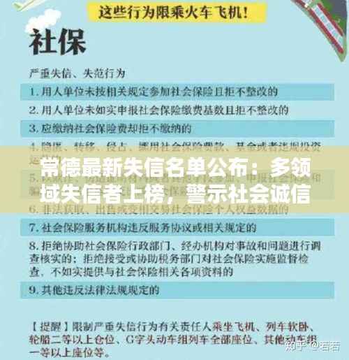 常德最新失信名单公布:多领域失信者上榜,警示社会诚信建设