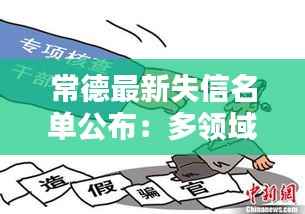 常德最新失信名单公布:多领域失信者上榜,警示社会诚信建设