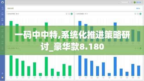 一码中中特,系统化推进策略研讨_豪华款8.180