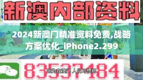 2024新澳门精准资料免费,战略方案优化_iPhone2.299