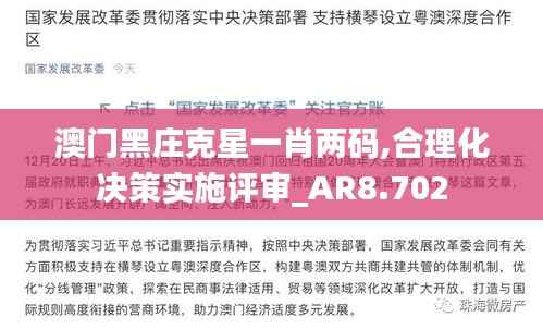 澳门黑庄克星一肖两码,合理化决策实施评审_AR8.702
