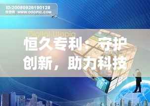 恒久专利:守护创新,助力科技长河