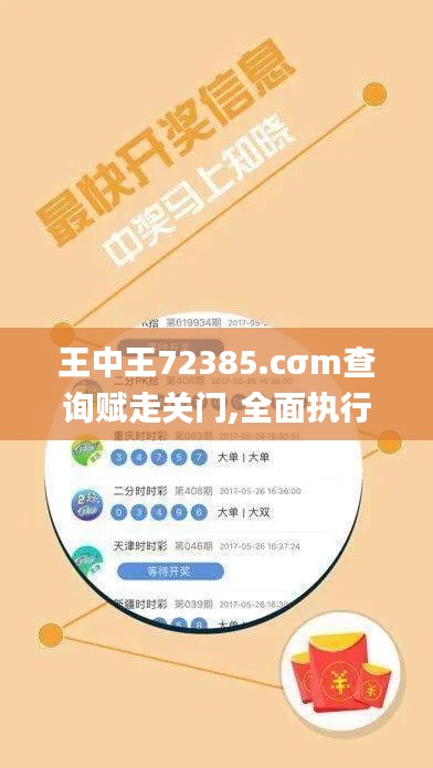王中王72385.cσm查询赋走关门,全面执行数据计划_MT1.931