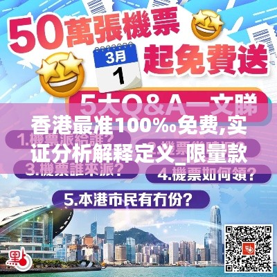 香港最准100‰免费,实证分析解释定义_限量款10.700