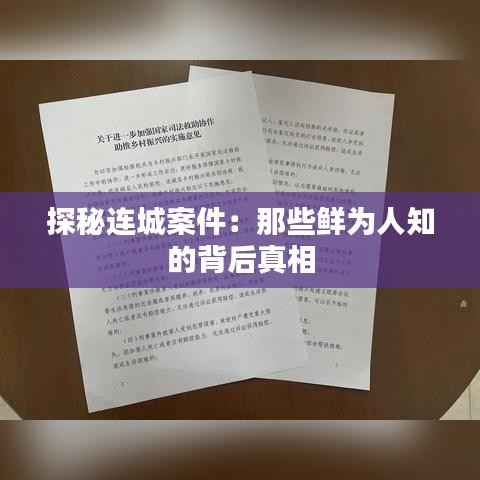 探秘连城案件:那些鲜为人知的背后真相