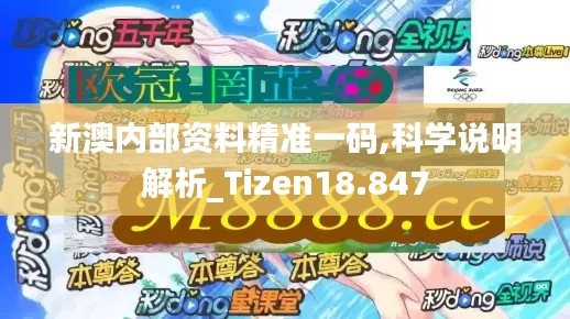 新澳内部资料精准一码,科学说明解析_Tizen18.847