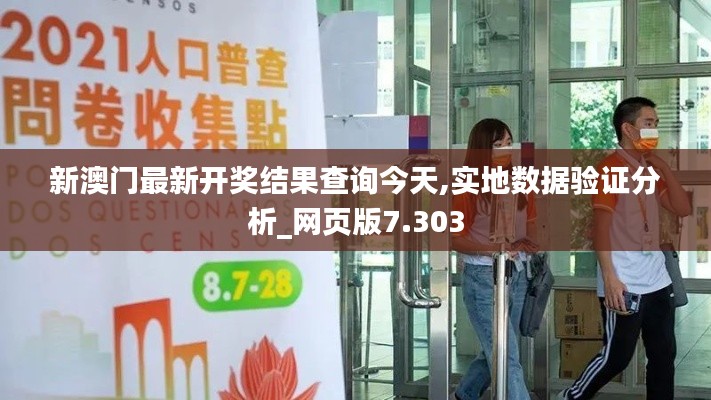 新澳门最新开奖结果查询今天,实地数据验证分析_网页版7.303