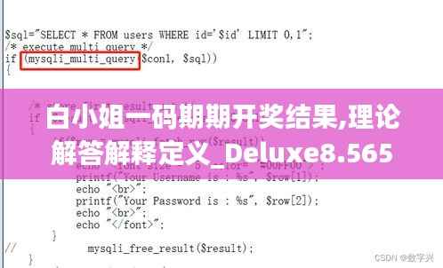 白小姐一码期期开奖结果,理论解答解释定义_Deluxe8.565