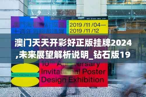 澳门天天开彩好正版挂牌2024,未来展望解析说明_钻石版19.214